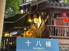 -重庆十八梯传统风貌区
