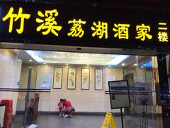 门面-潮喜竹溪荔湖酒家(荔枝湾店)
