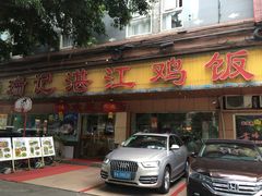 门面-瑞记湛江鸡饭店·粤西第一鸡(粤垦店)