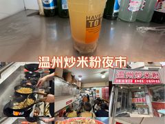 -温州炒米粉(原钟楼街二市场店)