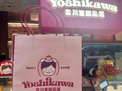 -吉川堂·日式甜点专门店(正佳广场店)