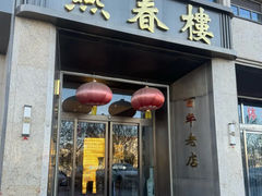 -燕春楼(海河华鼎店)