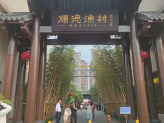 -顺德渔村·岭南一号