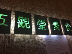 门面-五观堂素食(新华路店)
