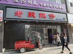 门面-老殷锅仔