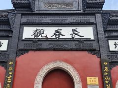 -长春观