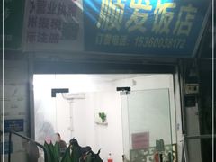 门面-顺发饭店