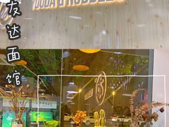 门面-友达面馆(广州总店)