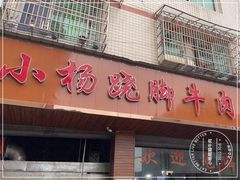 门面-小杨翘脚牛肉