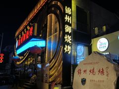 -锦州御烧烤·形象店(人民街店)