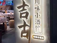 -耙吉吉川味小酒馆(本地人回头店)