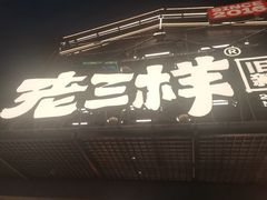 -老三样·旧食新味(万寿宫店)