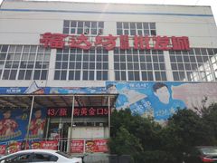 -福达坊批发城(汉阳黄金口总店)