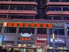 -凯里老街坊酸汤鱼(青云路店)