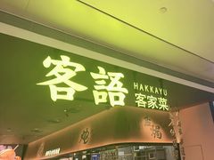 -客语客家菜(KKONE店)