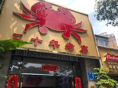 -莲花公园煎蟹(总店)