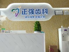 -深圳乐孚正强口腔诊所(宝体店)