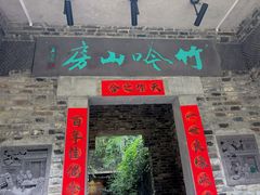 -竹吟山房