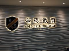 -金砾教育培训(宝山校区)
