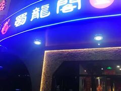 门面-雲蜀龙阁·金牌水煮鱼(方庄店)