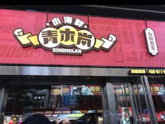 -青木岚小海鲜•小龙虾(友谊店)