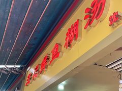 门面-汪记鲜鱼糊汤粉(沈阳路总店)