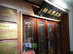 门面-新聚丰菜馆(太监弄店)