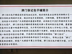 -津门张记包子铺(华昌道店)