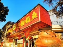 门面-抚仙湖老铜锅鱼(官南大道店)