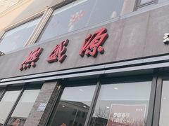 -熙盛源(永乐路店)