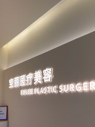 -重庆宝丽医疗美容