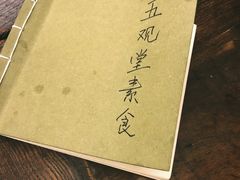 -五观堂素食(新华路店)