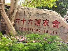 -杨厝六十六农庄农舍(杨厝路店)