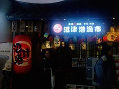 门面-沼津港渔市(宏伊国际广场店)
