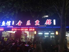 门面-全乐鱼馆·淳牌有机鱼直营店