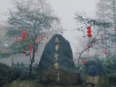 -九华山风景区