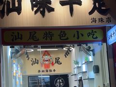 -汕味十足·汕尾特色小吃(海珠店)