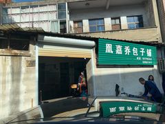 门面-永盛乔(黄家桥店)