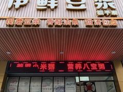 -伊鲜豆浆(福平店)