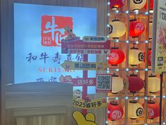 -牛匠和牛寿喜锅(西安总店)