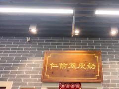 -仁信双皮奶(广州南站店)