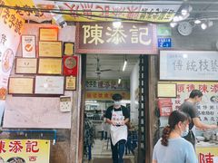 门面-陈添記·祖傳爽鱼皮·西关老字号(广州首店)