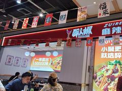 -醉人椒麻辣香锅(上地华联店)