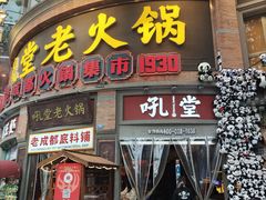 -吼堂老火锅(太古里总店)