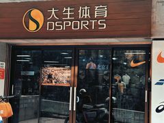 -大生体育(总店)