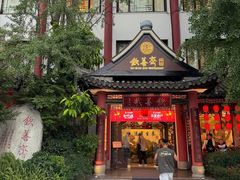 -钦善斋(武侯祠店)