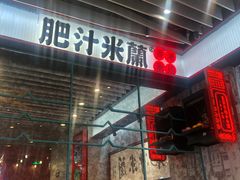 -肥汁米蘭香港米线(长宁来福士店)