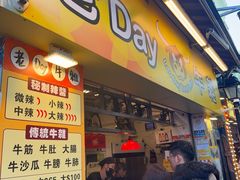 -老day牛杂(官也街总店)