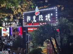 -阳光院坝小龙虾(红牌楼店)