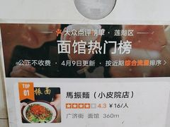 -马振面(小皮院店)
